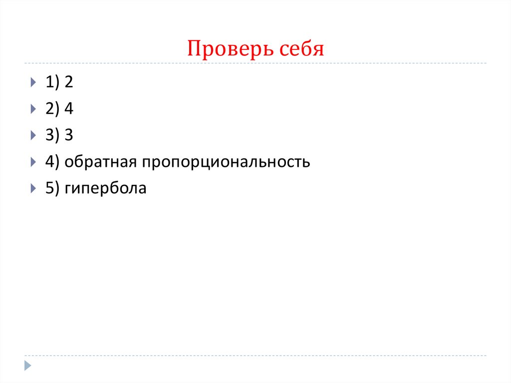 Проверь себя