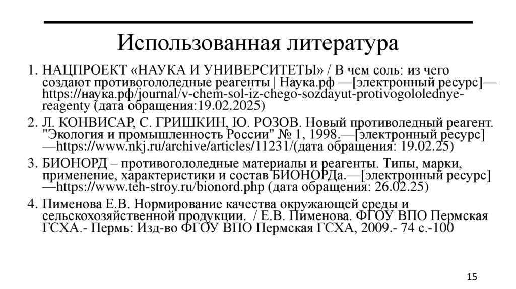 Использованная литература