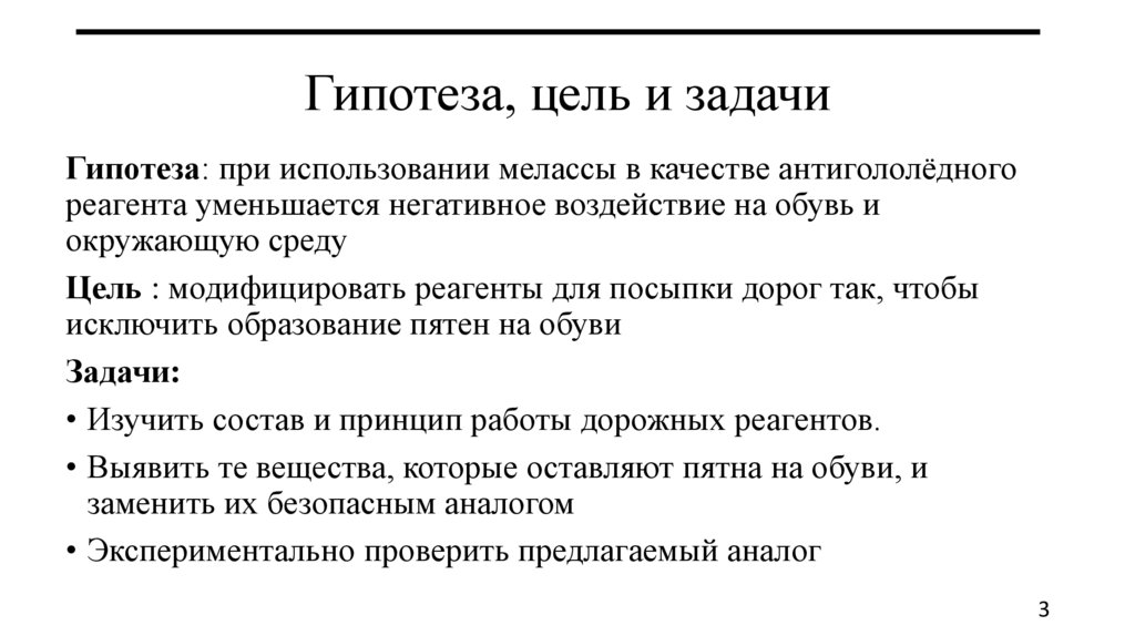 Гипотеза, цель и задачи