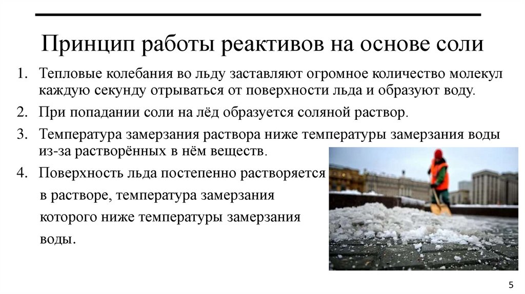 Принцип работы реактивов на основе соли