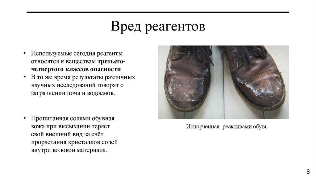 Вред реагентов