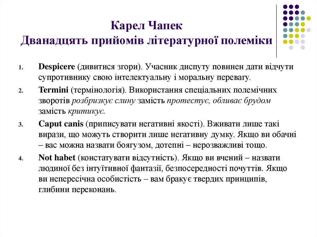 Карел Чапек Дванадцять прийомів літературної полеміки