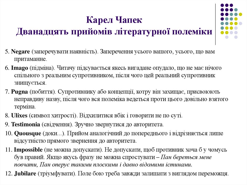 Карел Чапек Дванадцять прийомів літературної полеміки