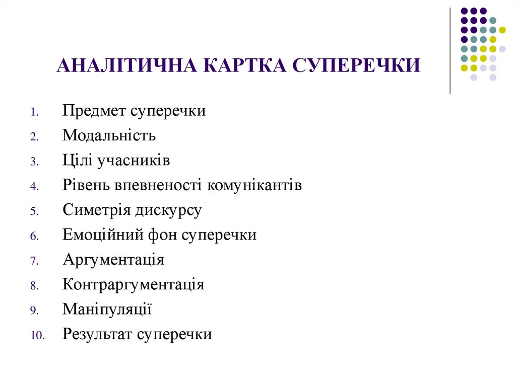 АНАЛІТИЧНА КАРТКА СУПЕРЕЧКИ