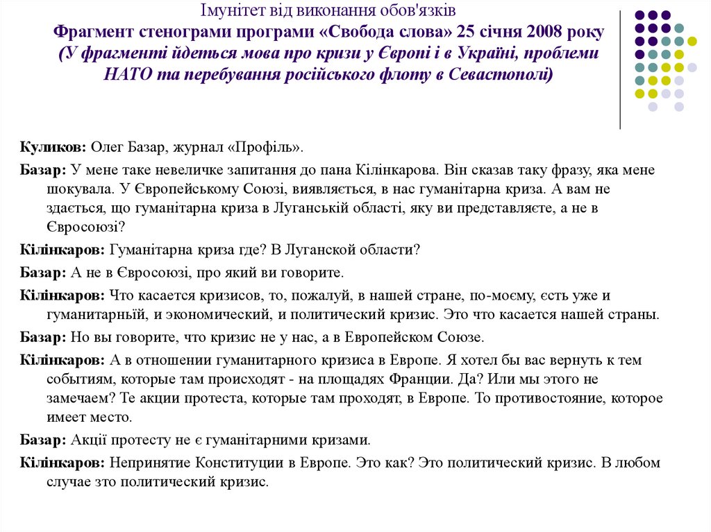 Імунітет від виконання обов'язків Фрагмент стенограми програми «Свобода слова» 25 січня 2008 року (У фрагменті йдеться мова про