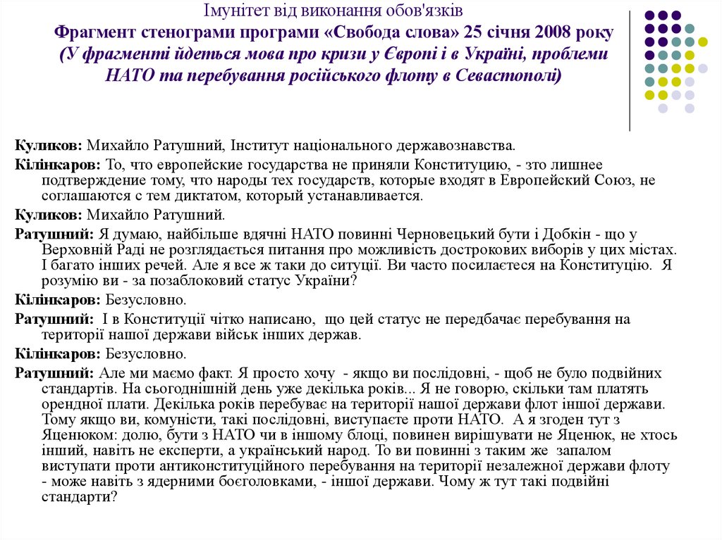 Імунітет від виконання обов'язків Фрагмент стенограми програми «Свобода слова» 25 січня 2008 року (У фрагменті йдеться мова про