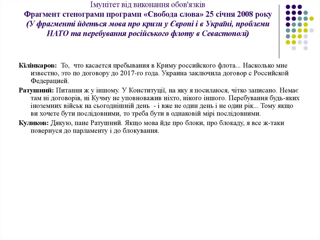 Імунітет від виконання обов'язків Фрагмент стенограми програми «Свобода слова» 25 січня 2008 року (У фрагменті йдеться мова про
