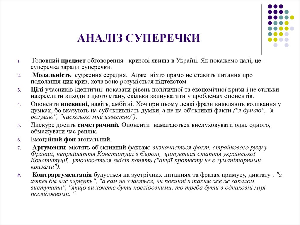 АНАЛІЗ СУПЕРЕЧКИ