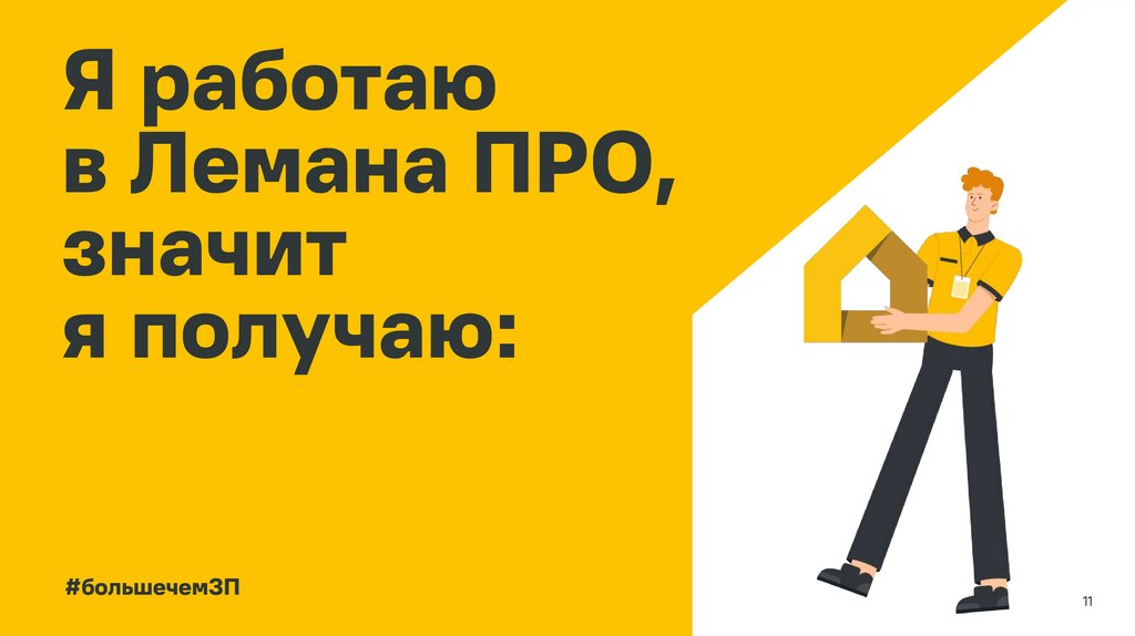 Я работаю в Лемана ПРО, значит я получаю: