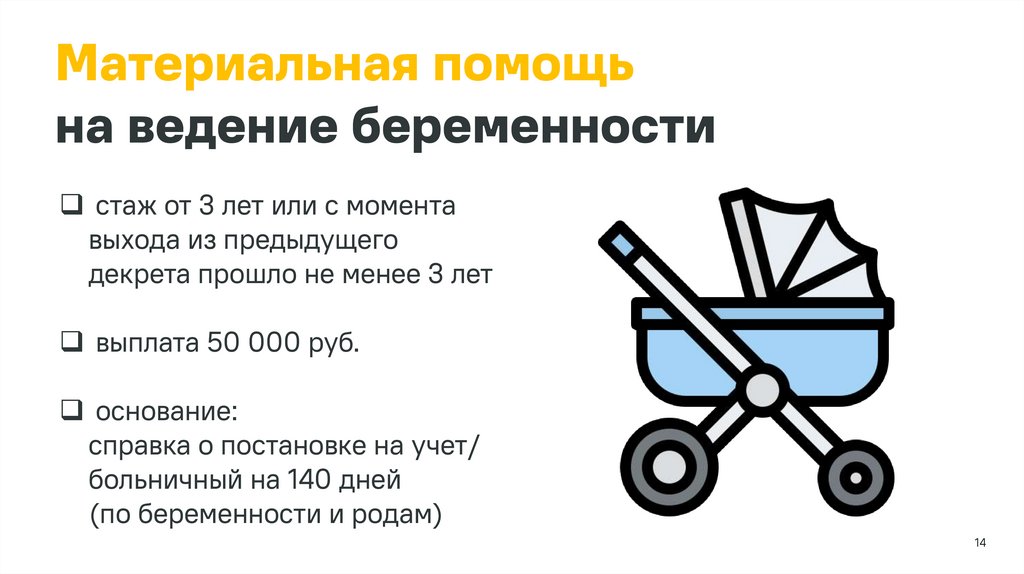 Материальная помощь на ведение беременности