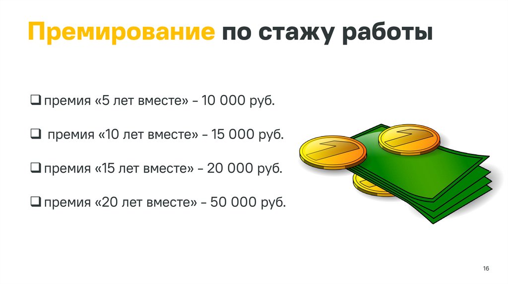 Премирование по стажу работы