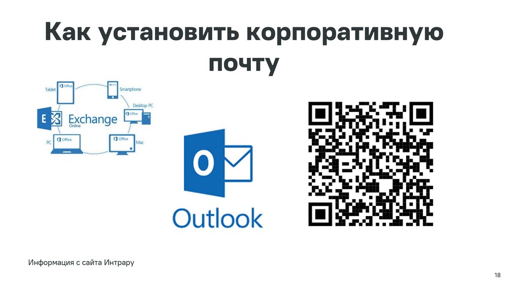 Как установить корпоративную почту