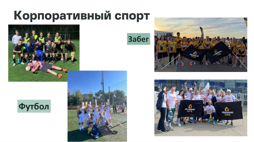 Корпоративный спорт