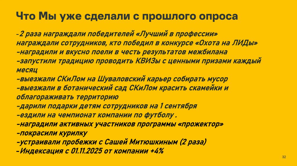 Что Мы уже сделали с прошлого опроса