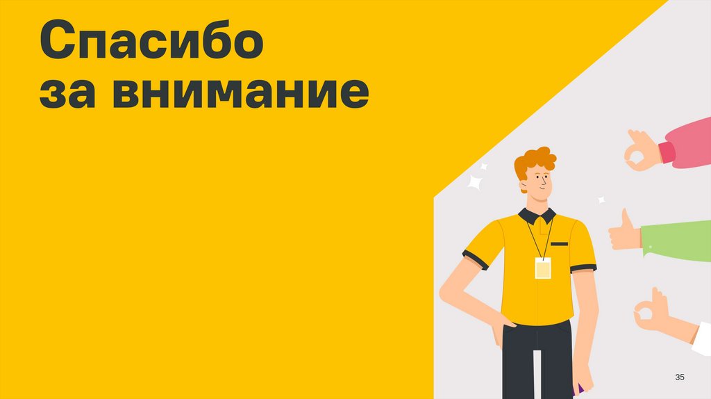 Спасибо за внимание