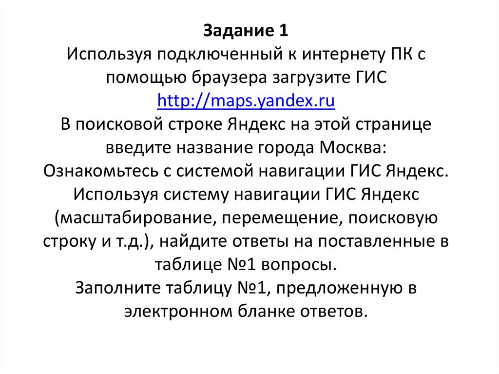 Задание 1 Используя подключенный к интернету ПК с помощью браузера загрузите ГИС http://maps.yandex.ru В поисковой строке