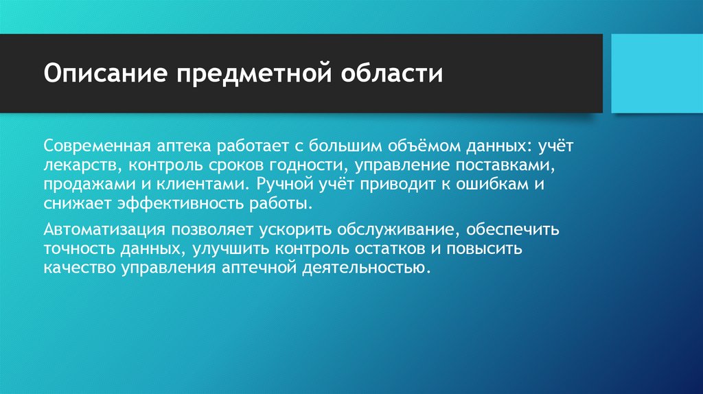 Описание предметной области