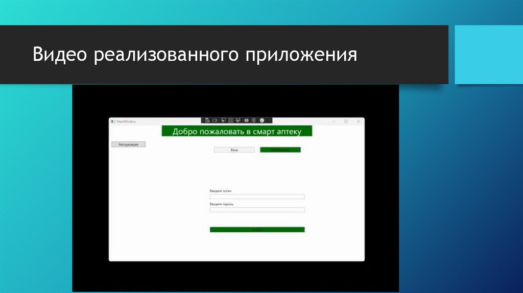 Видео реализованного приложения