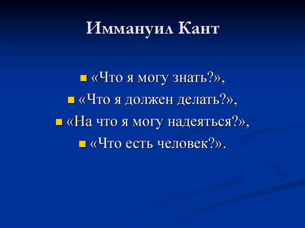 Иммануил Кант