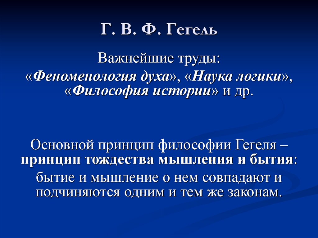 Г. В. Ф. Гегель