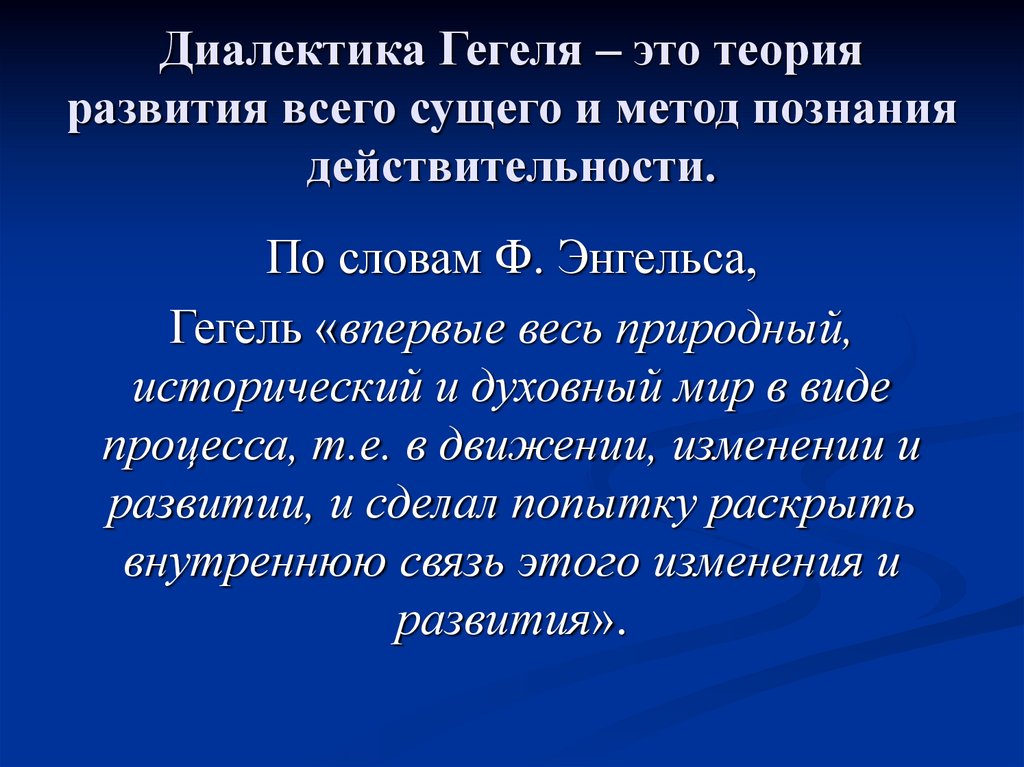Диалектика Гегеля – это теория развития всего сущего и метод познания действительности.