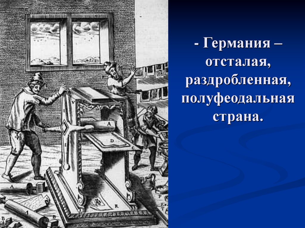 - Германия – отсталая, раздробленная, полуфеодальная страна.
