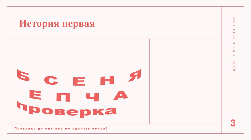 История первая