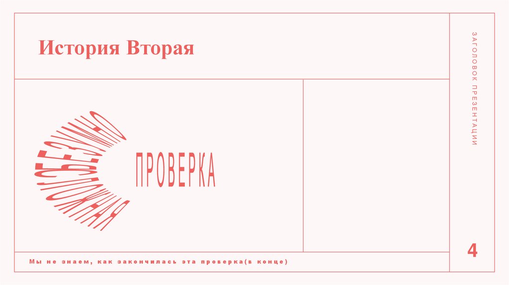 История Вторая