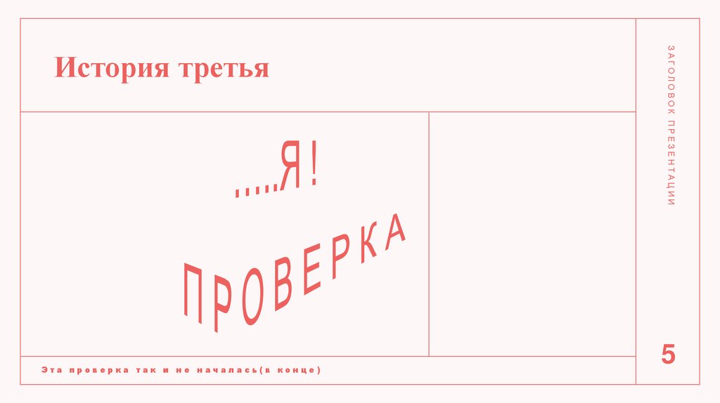 История третья