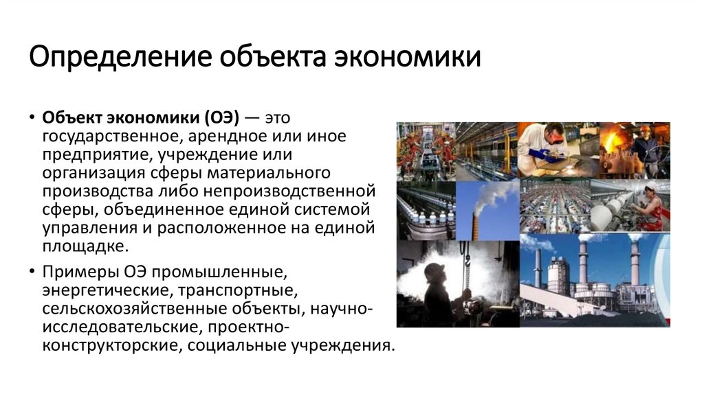 Определение объекта экономики