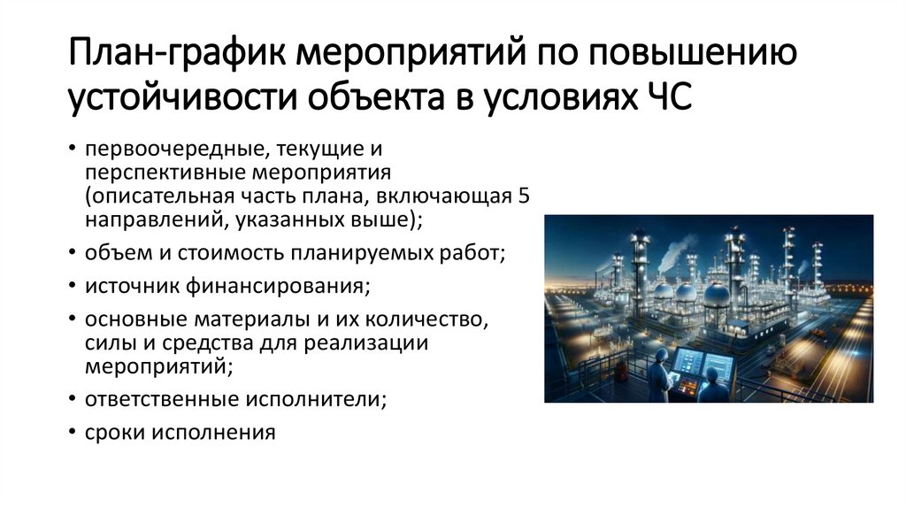 План-график мероприятий по повышению устойчивости объекта в условиях ЧС