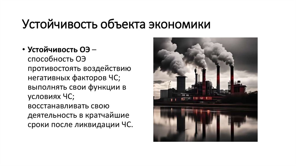 Устойчивость объекта экономики