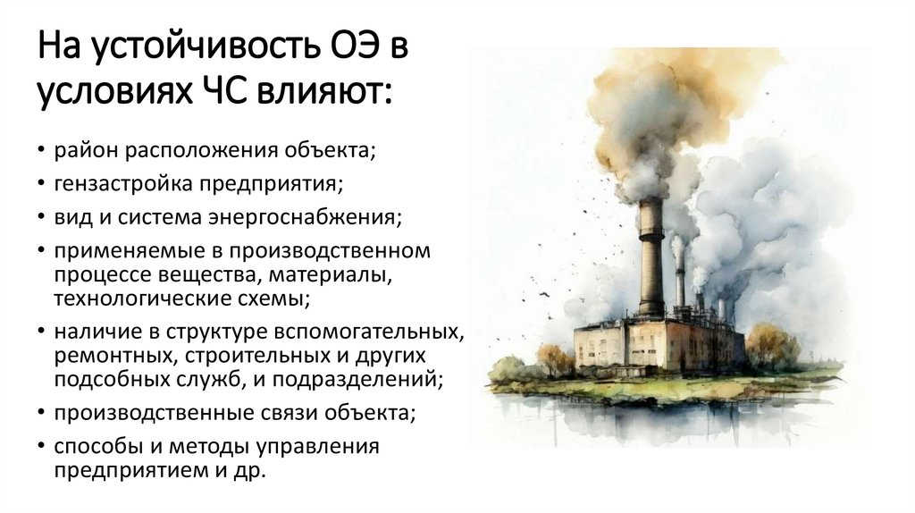 На устойчивость ОЭ в условиях ЧС влияют: