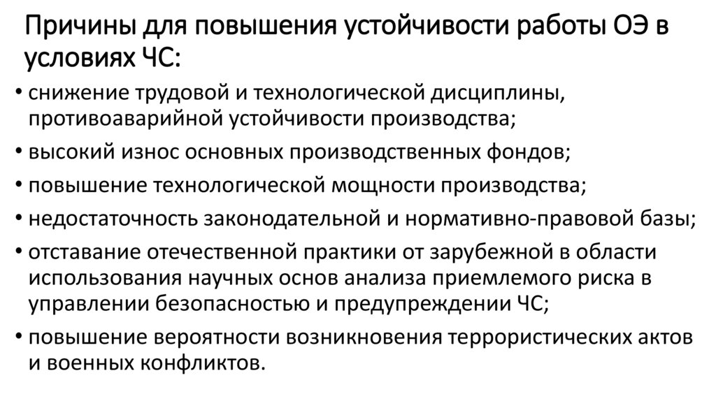 Причины для повышения устойчивости работы ОЭ в условиях ЧС: