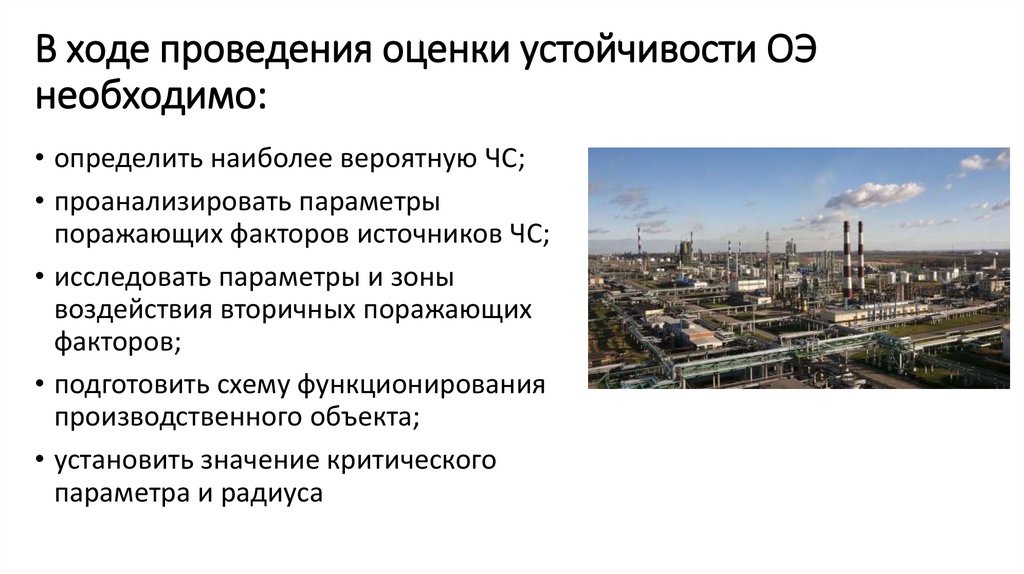 В ходе проведения оценки устойчивости ОЭ необходимо: