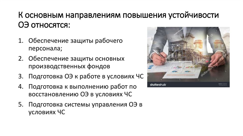 К основным направлениям повышения устойчивости ОЭ относятся: