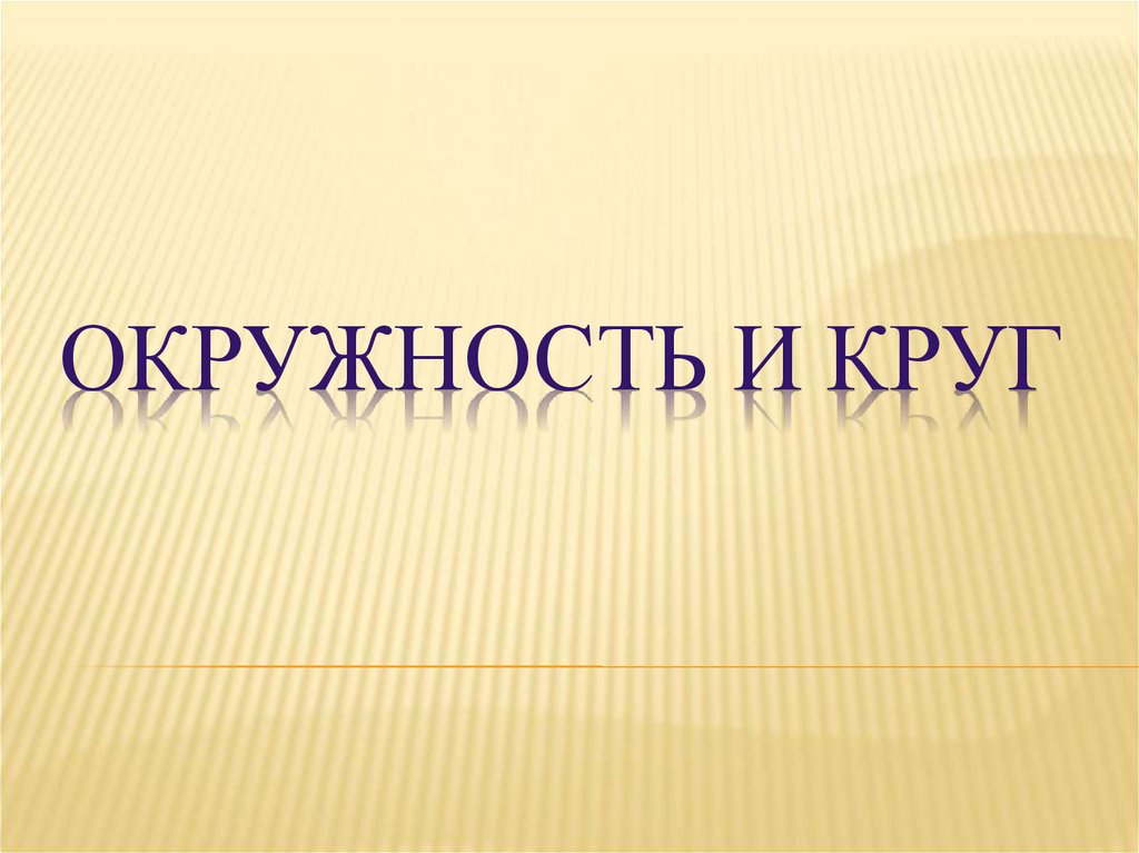 Окружность и круг