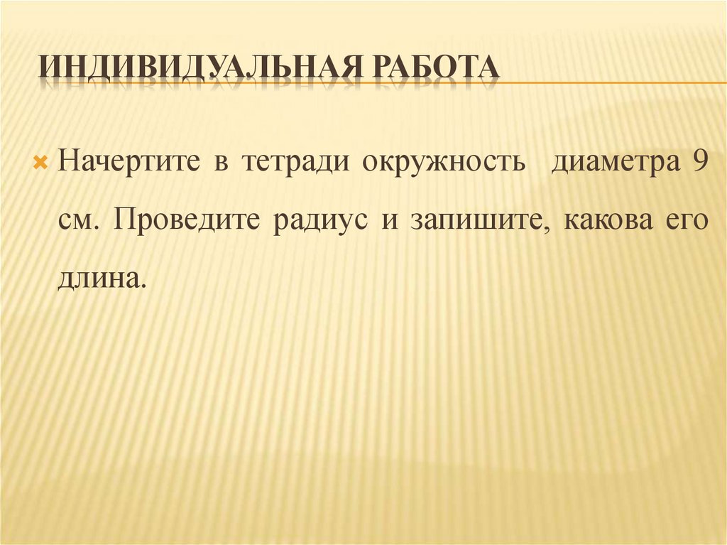 Индивидуальная работа