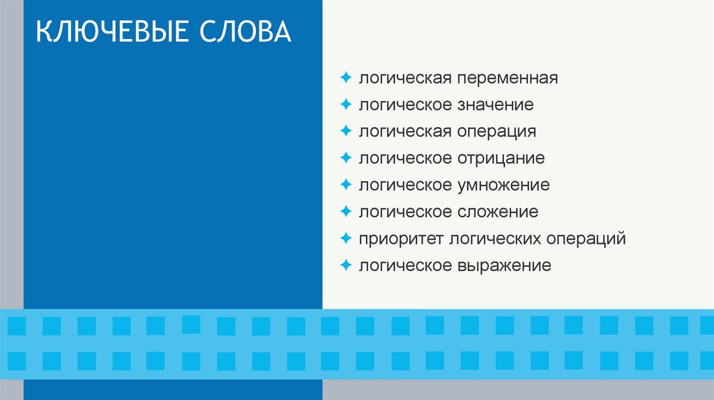 КЛЮЧЕВЫЕ СЛОВА