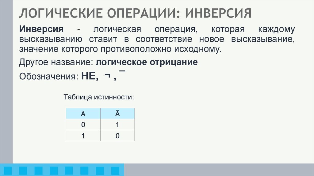 ЛОГИЧЕСКИЕ ОПЕРАЦИИ: ИНВЕРСИЯ