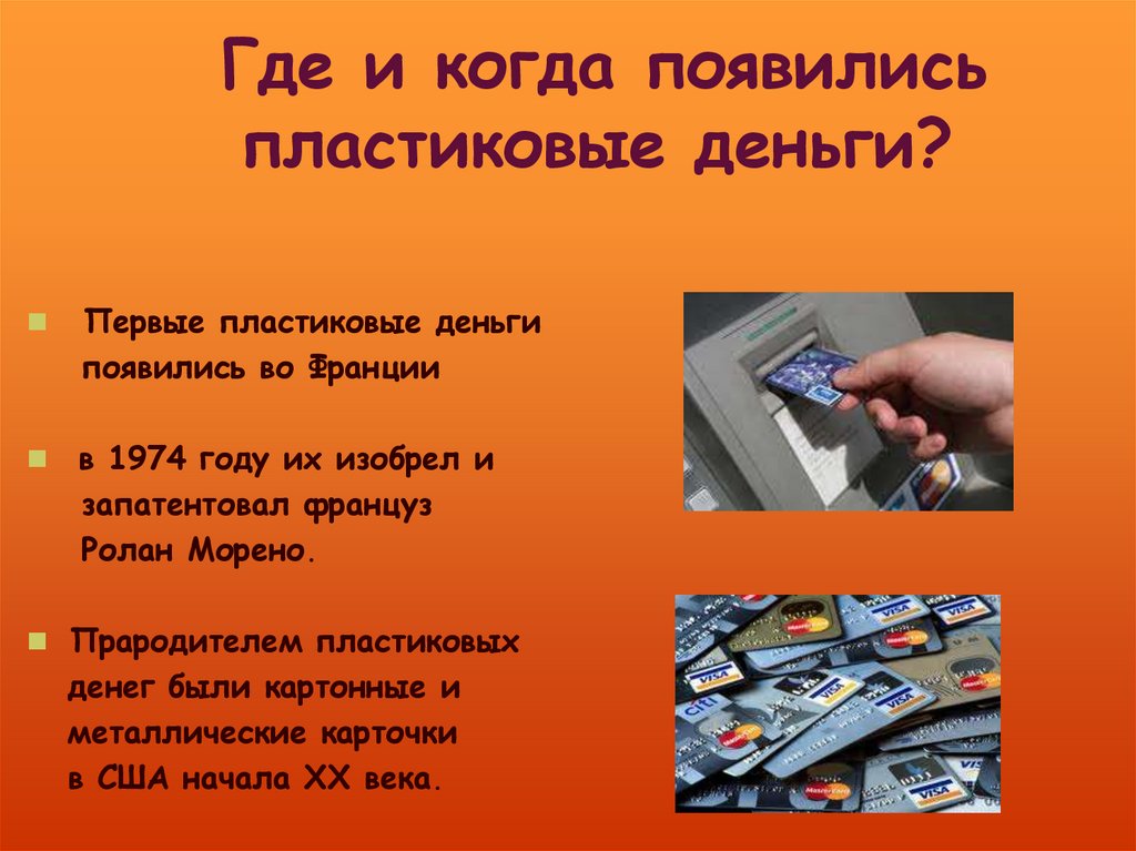 Где и когда появились пластиковые деньги?
