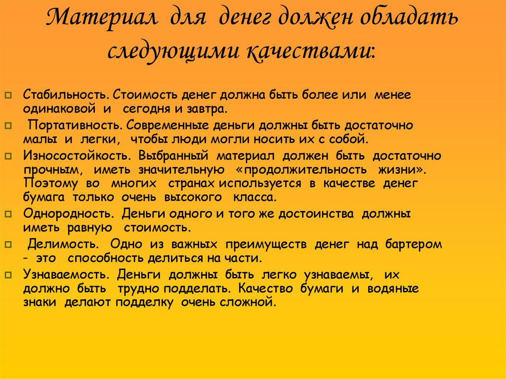 Материал для денег должен обладать следующими качествами: