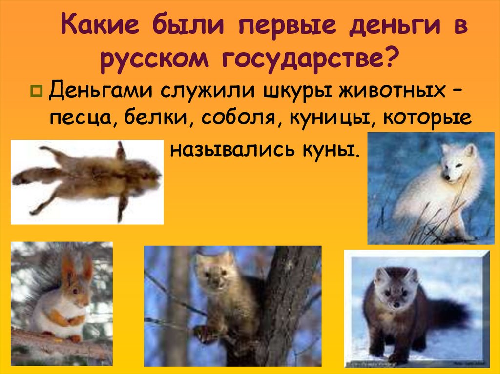 Какие были первые деньги в русском государстве?