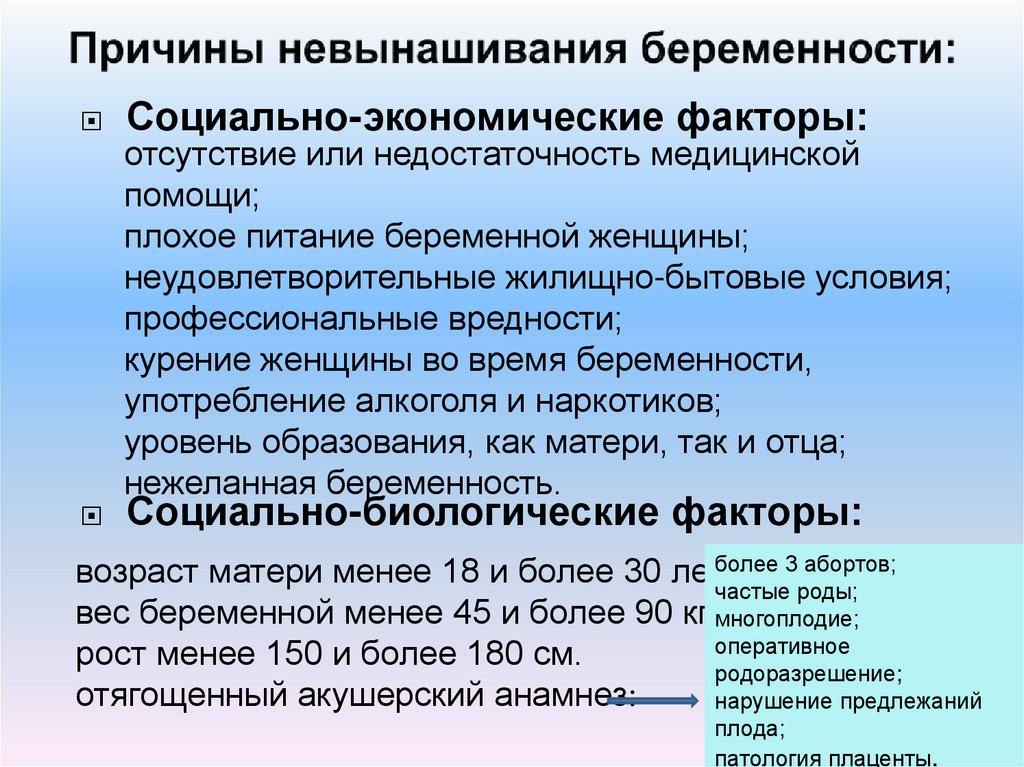 Причины невынашивания беременности: