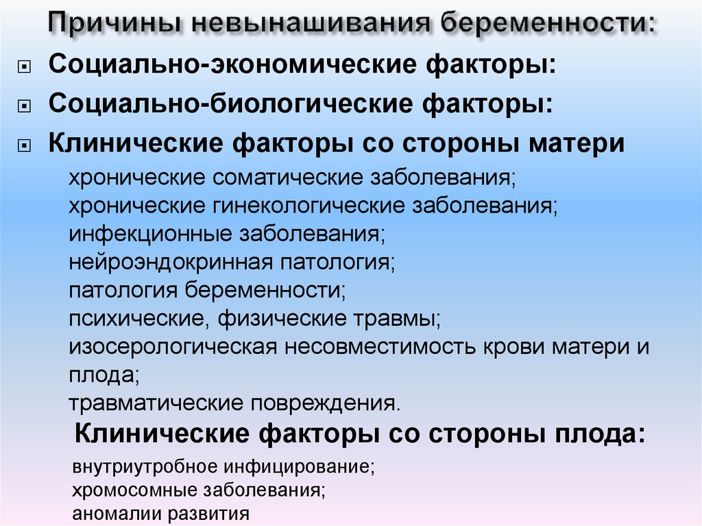 Причины невынашивания беременности: