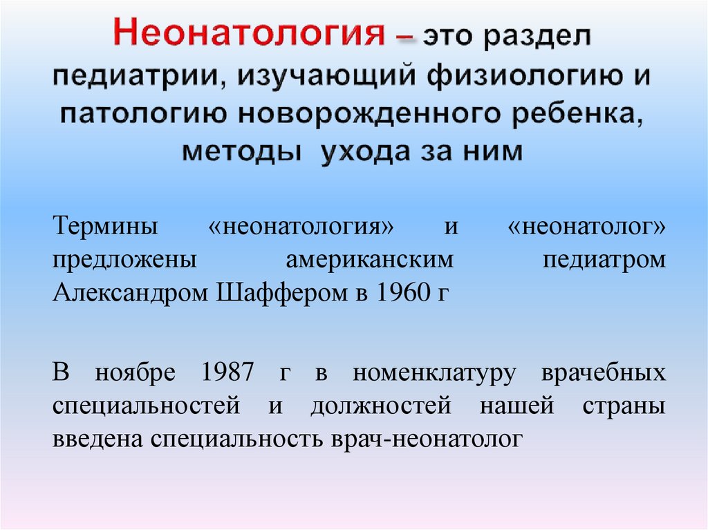 Неонатология – это раздел педиатрии, изучающий физиологию и патологию новорожденного ребенка, методы ухода за ним