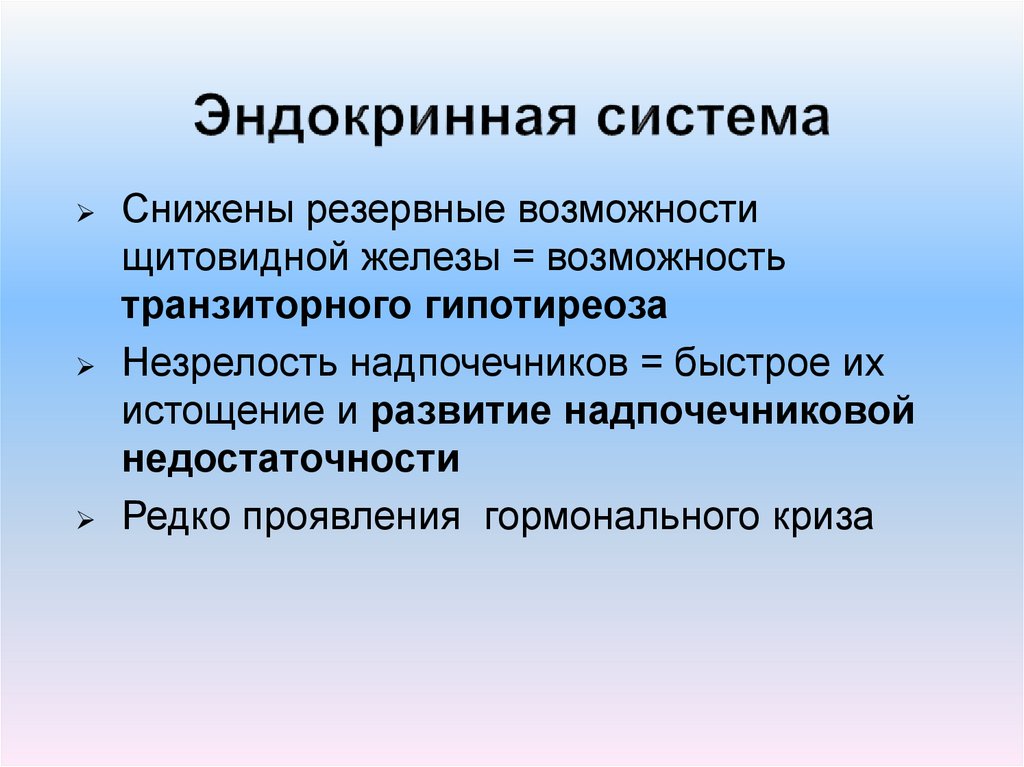 Эндокринная система