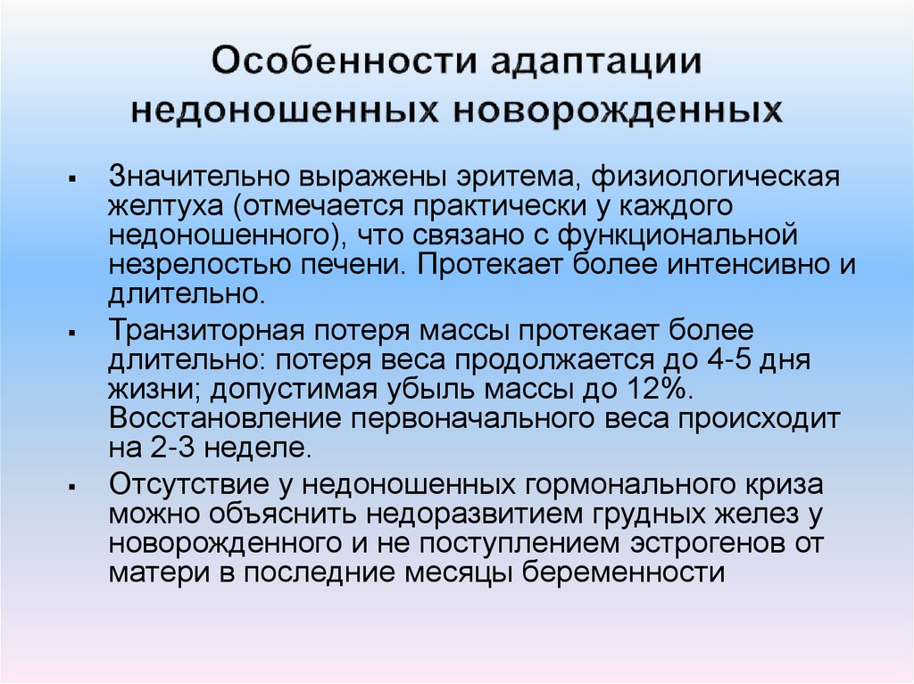 Особенности адаптации недоношенных новорожденных