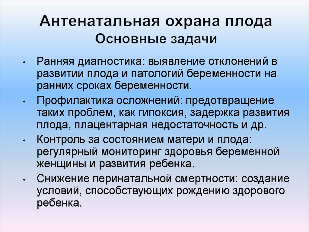 Антенатальная охрана плода Основные задачи