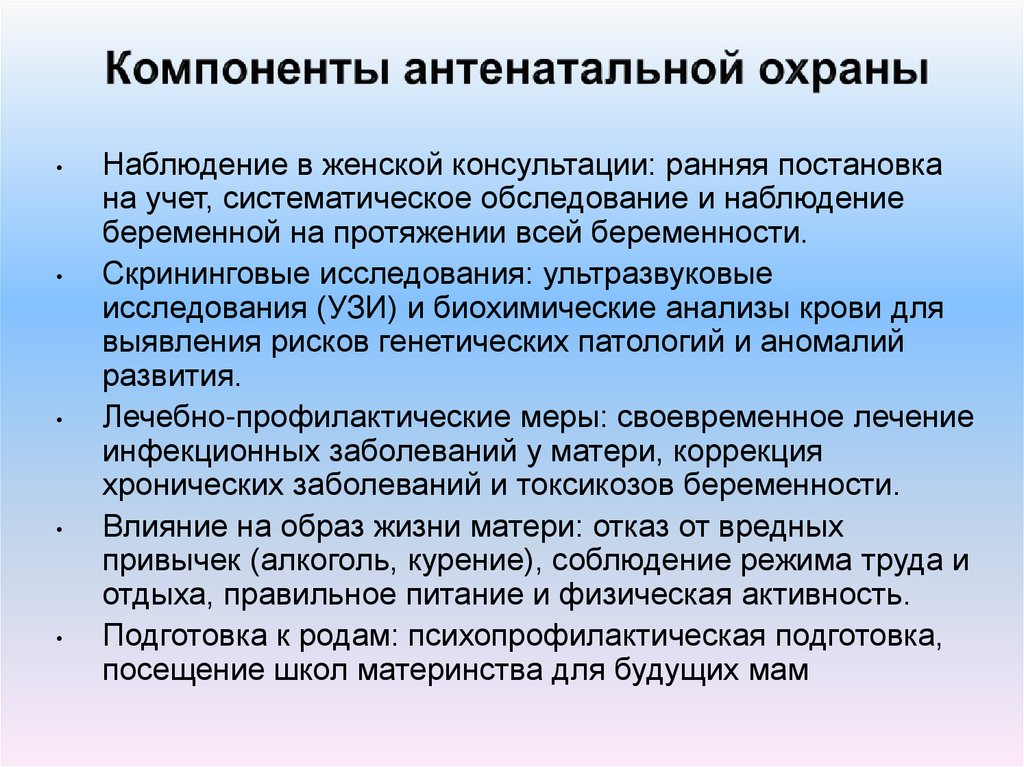 Компоненты антенатальной охраны